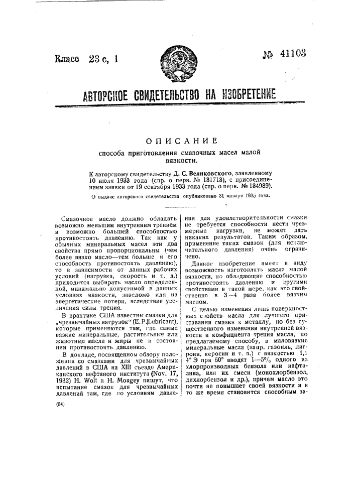Способ приготовления сказочных масел малой вязкости (патент 41103)
