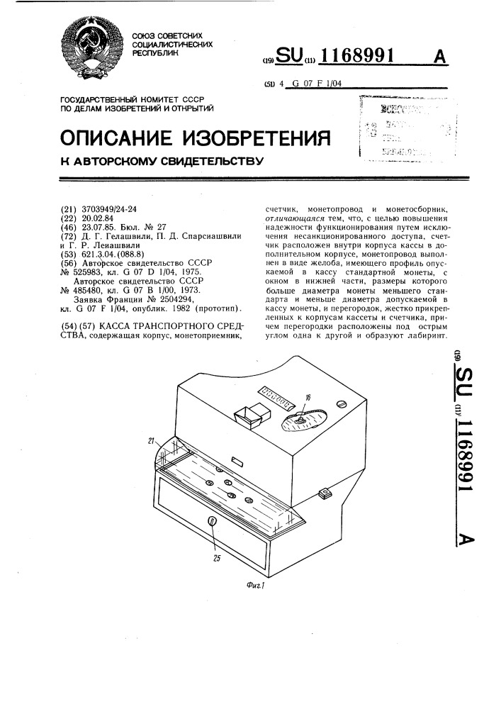 Касса транспортного средства (патент 1168991)