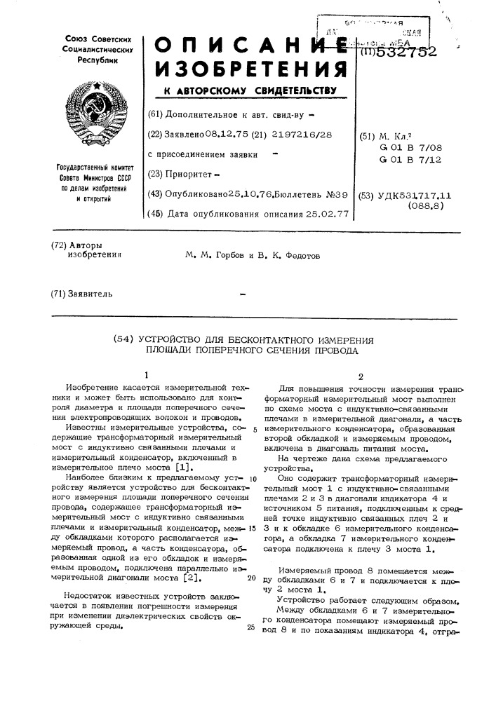 Устройство для бесконтактного измерения площади поперечного сечения провода (патент 532752)