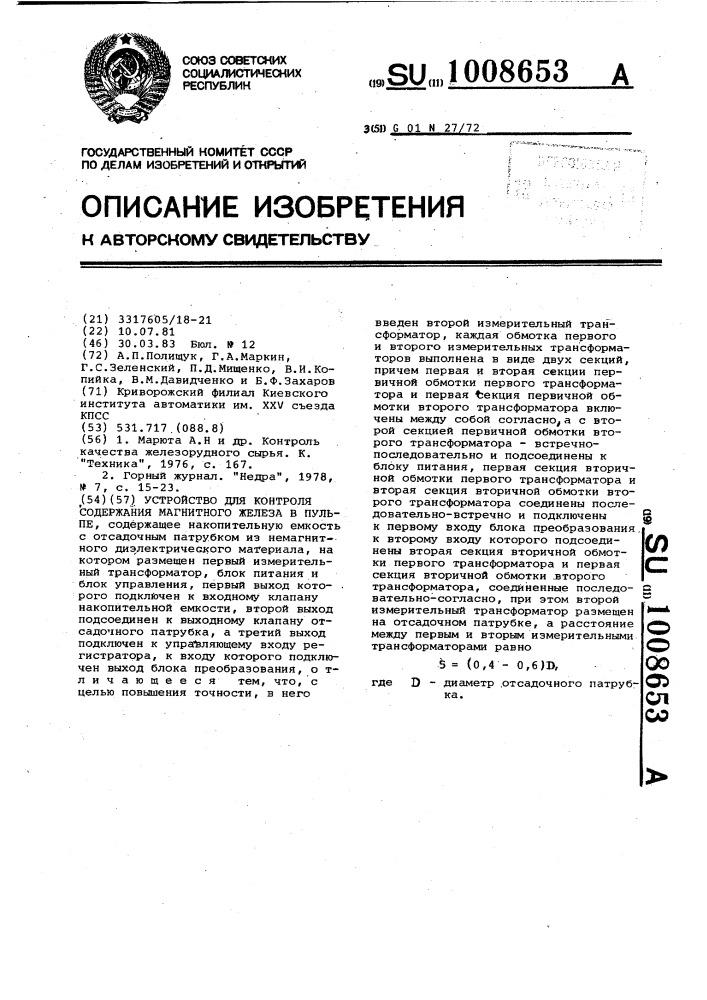 Устройство для контроля содержания магнитного железа в пульпе (патент 1008653)