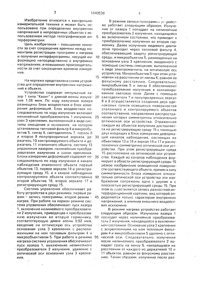 Устройство для определения внутренних напряжений в объекте (патент 1640538)