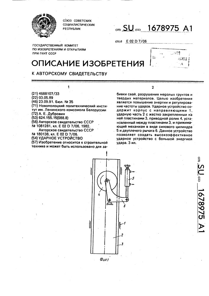 Ударное устройство (патент 1678975)