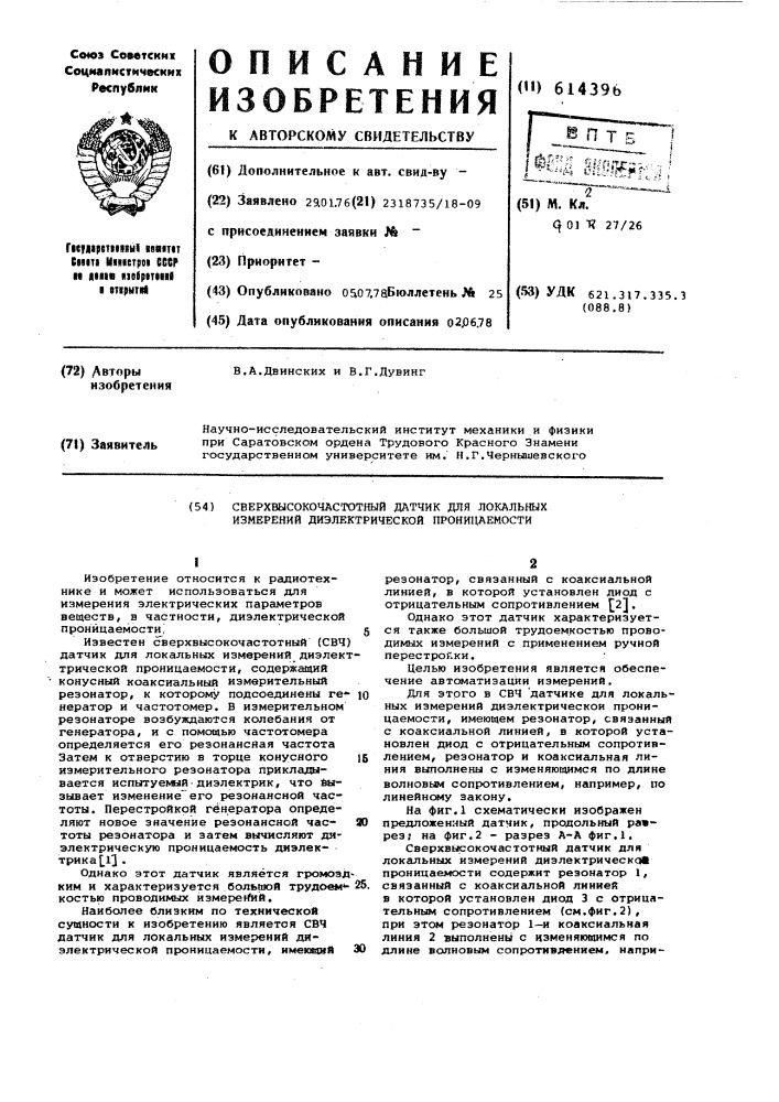 Сверхвысокочастотный датчик для локальных измерений диэлектрической проницаемости (патент 614396)