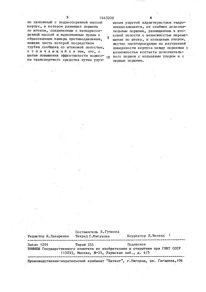 Гидропневмоэлемент подвески транспортного средства (патент 1643200)