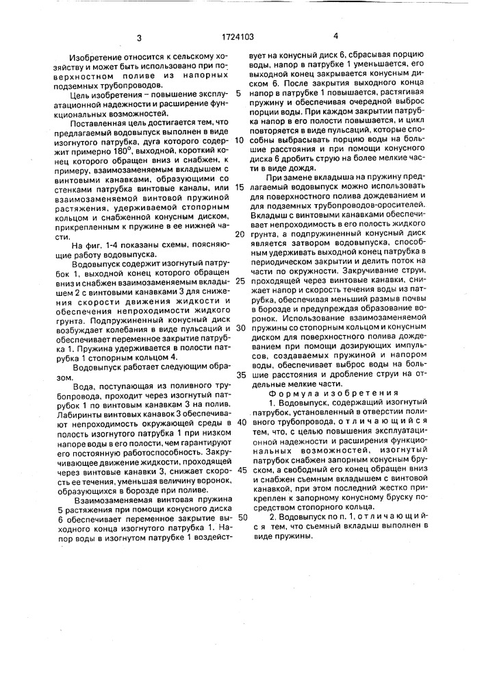 Водовыпуск (патент 1724103)