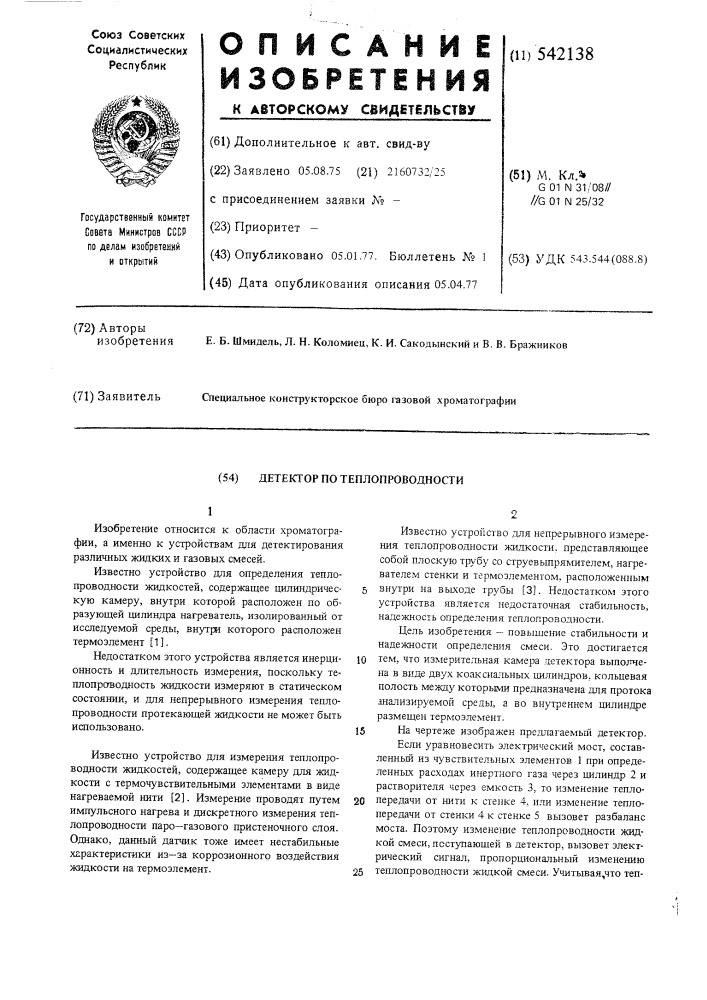 Детектор по теплопроводности (патент 542138)