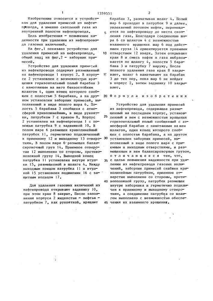 Устройство для удаления примесей из нефтепровода (патент 1359551)