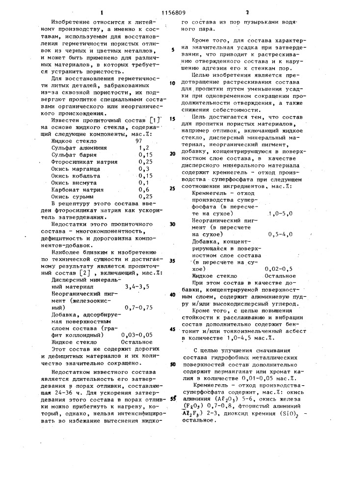 Состав для пропитки пористых материалов (патент 1156809)