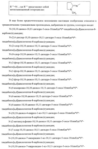 Трициклические гуанидиновые производные как ингибиторы натрий-протонного обмена (патент 2390521)