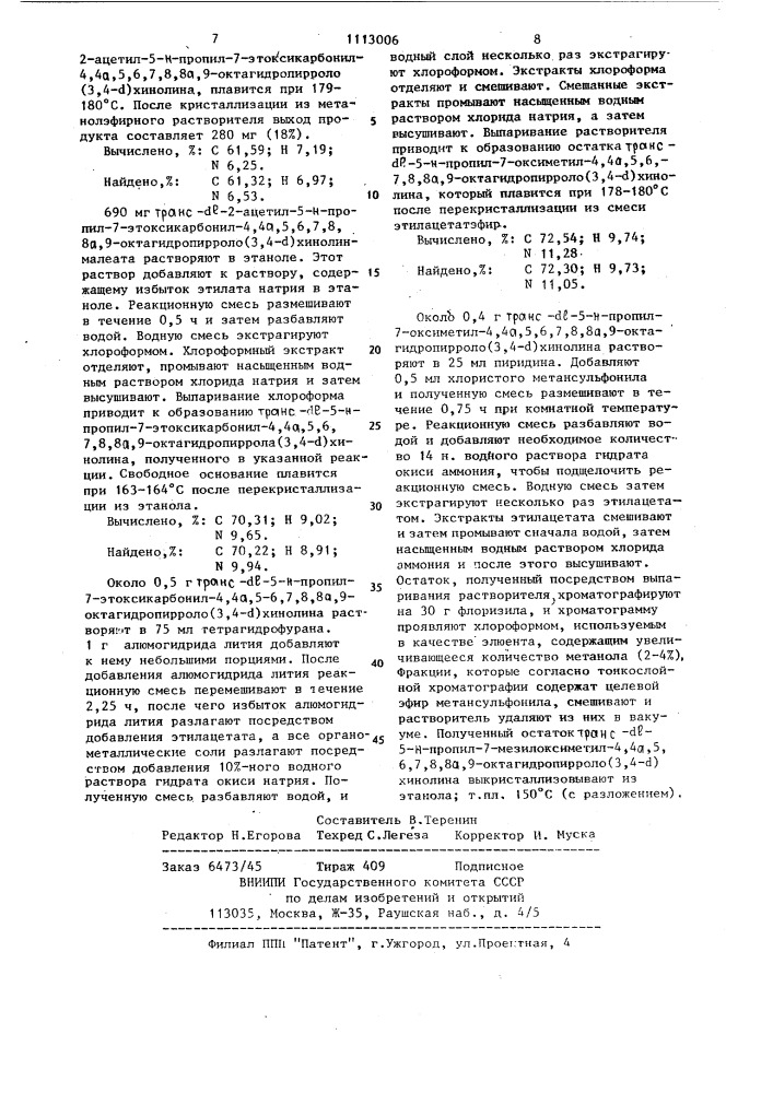 Способ получения транс- @ -октагидро-2 @ -пирроло(3,4- @ ) хинолинов или их солей (патент 1113006)