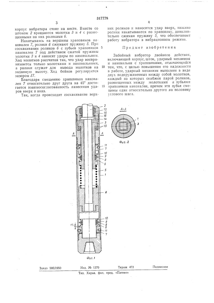 Забойный вибратор двойного действия (патент 317778)