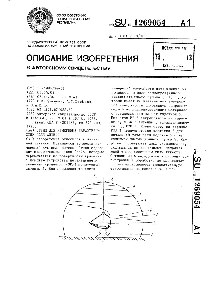 Стенд для измерения характеристик поля антенн (патент 1269054)