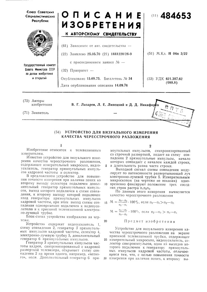 Устройство для визуального измерения качества черестрочного разложения (патент 484653)