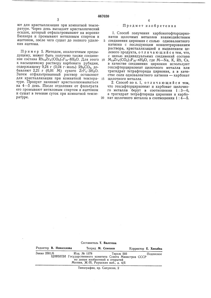 Способ получения карбонатофторцирконатов щелочных металлов (патент 467030)