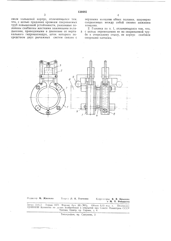 Сварочная головка для контактной сварки стыков труб (патент 136485)