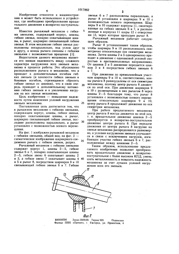 Рычажный механизм с гибкими звеньями (патент 1017862)