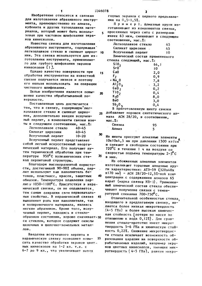 Связка для изготовления абразивного инструмента (патент 1046078)