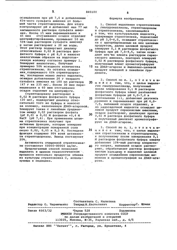 Способ выделения стрептолизина о,гиалуронатлиазы, стрептодорназы истрептокиназы (патент 840100)