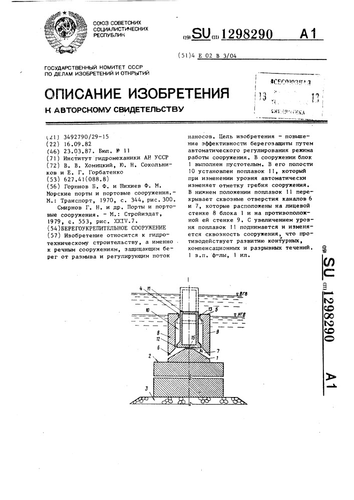 Берегоукрепительное сооружение (патент 1298290)