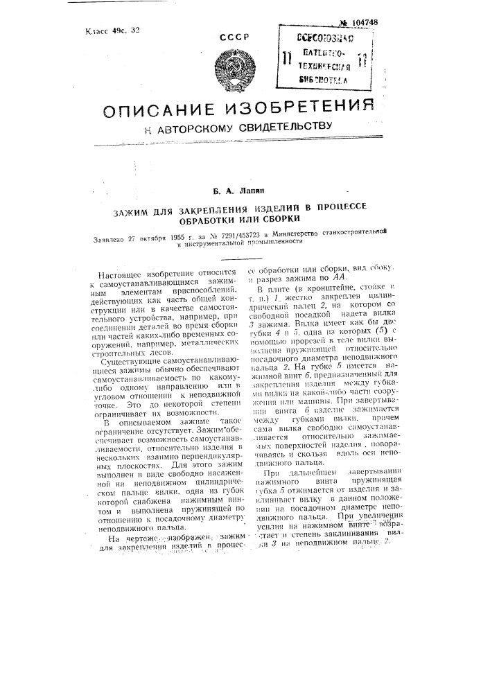 Зажим для закрепления изделий в процессе обработки или сборки (патент 104748)