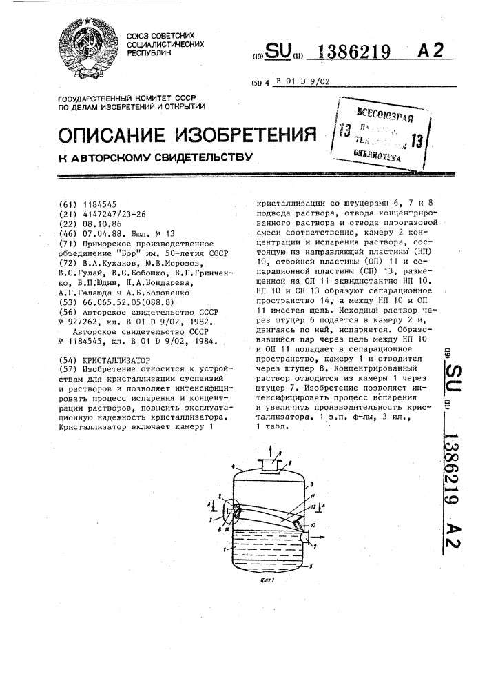 Кристаллизатор (патент 1386219)