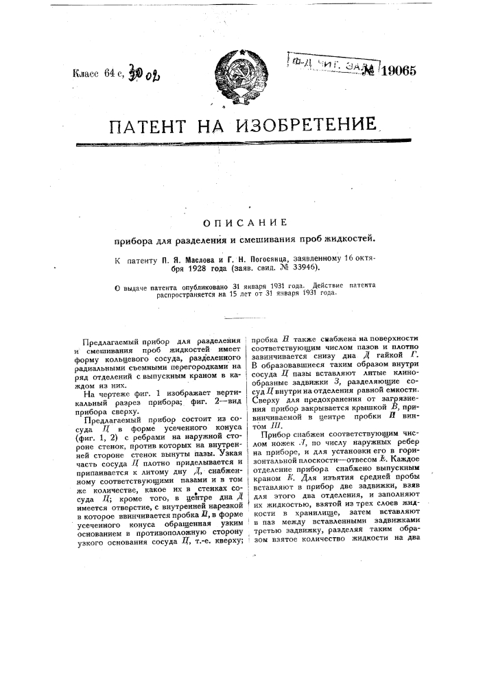 Прибор для разделения и смешивания проб жидкостей (патент 19065)