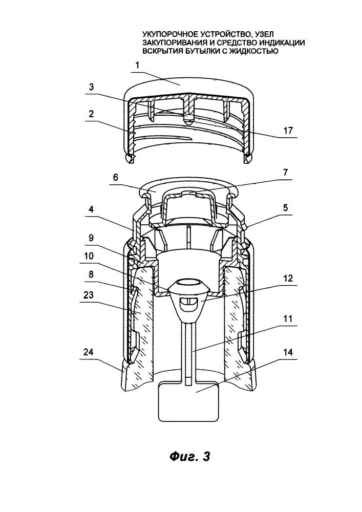 Укупорочное устройство, узел закупоривания и средство индикации вскрытия бутылки с жидкостью (патент 2613090)