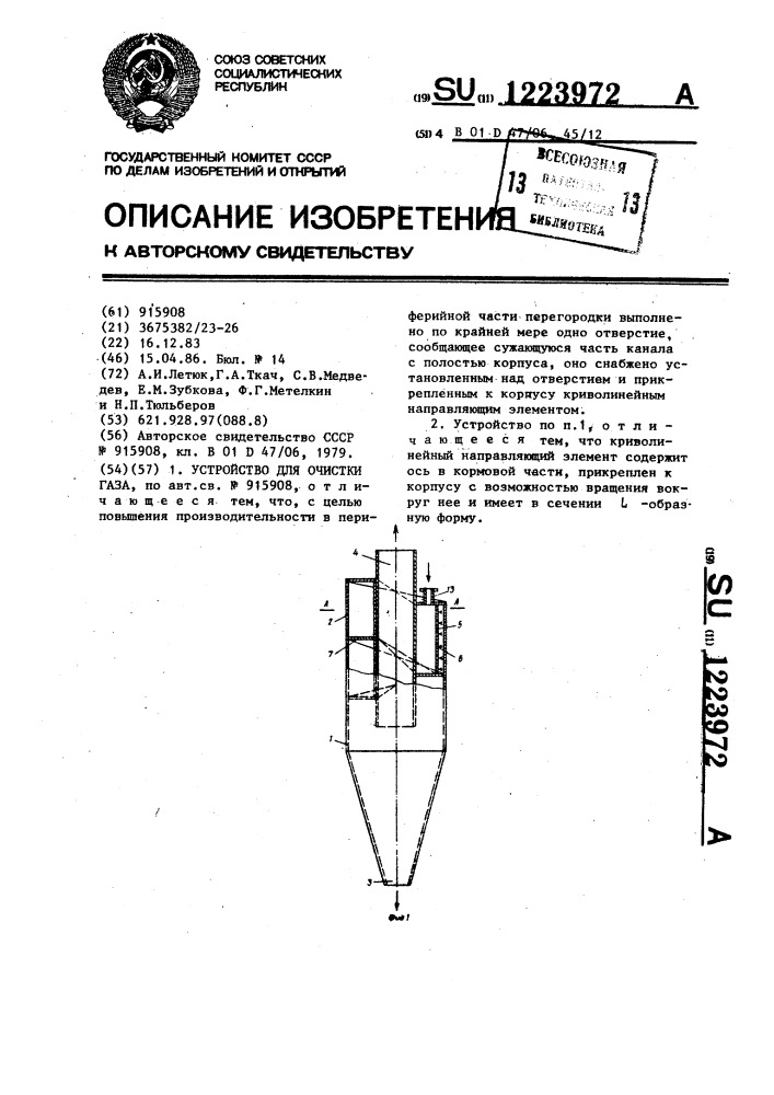 Устройство для очистки газа (патент 1223972)