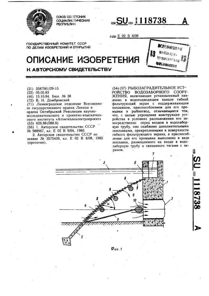 Рыбозаградительное устройство водозаборного сооружения (патент 1118738)