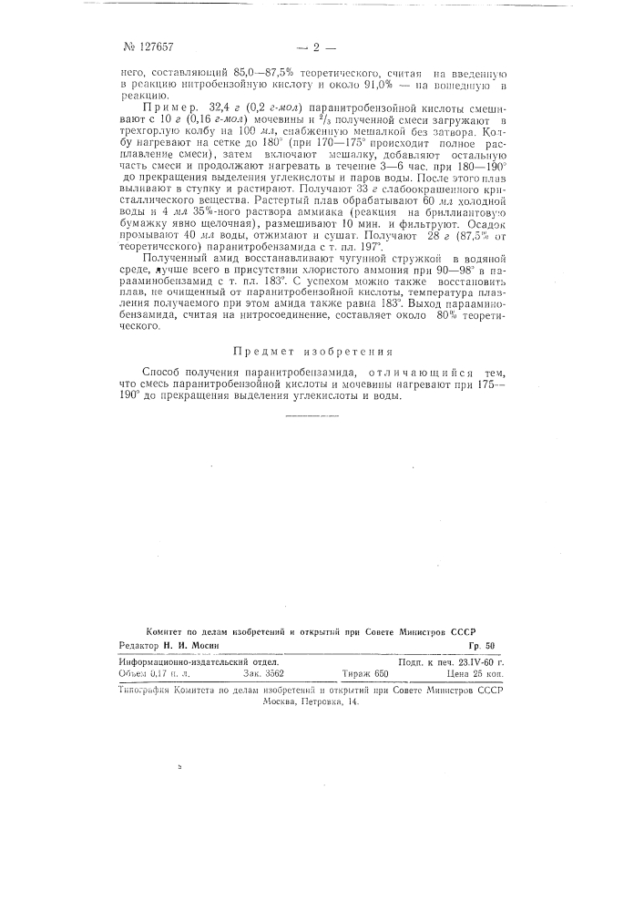 Способ получения пара-нитробензамида (патент 127657)