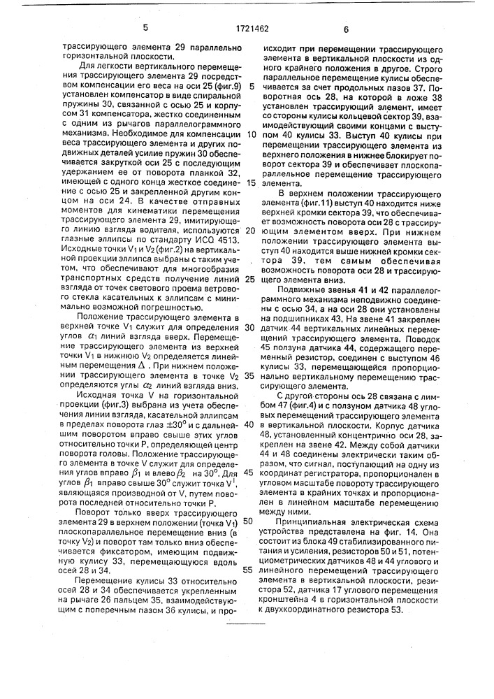 Устройство для определения и оценки обзорности через световой проем ветрового стекла транспортного средства (патент 1721462)