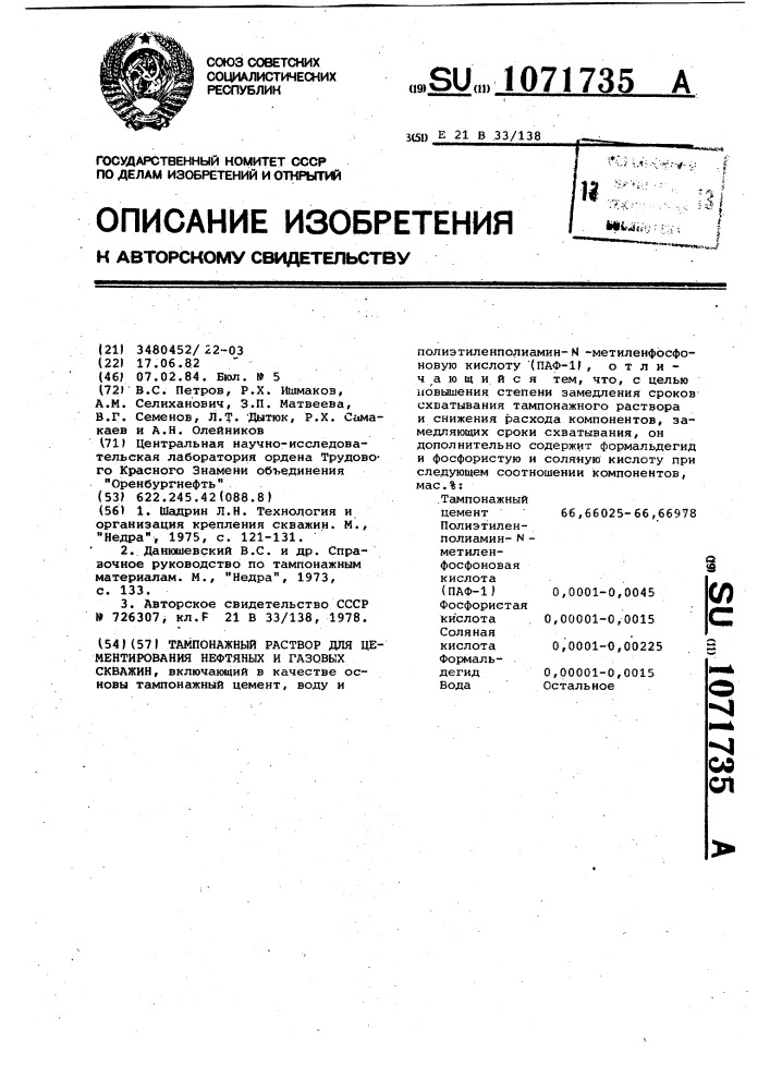 Тампонажный раствор для цементирования нефтяных и газовых скважин (патент 1071735)