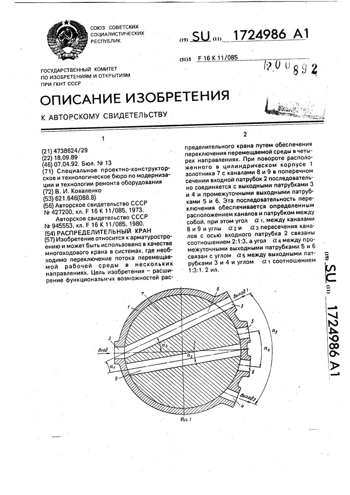 Распределительный кран (патент 1724986)