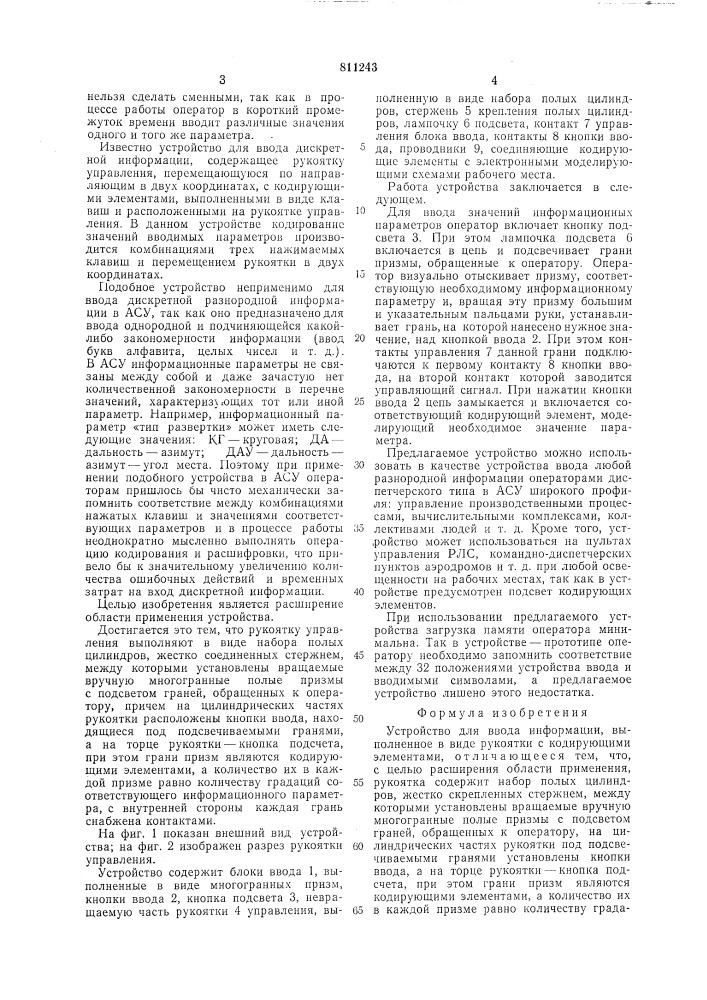 Устройство для ввода информации (патент 811243)