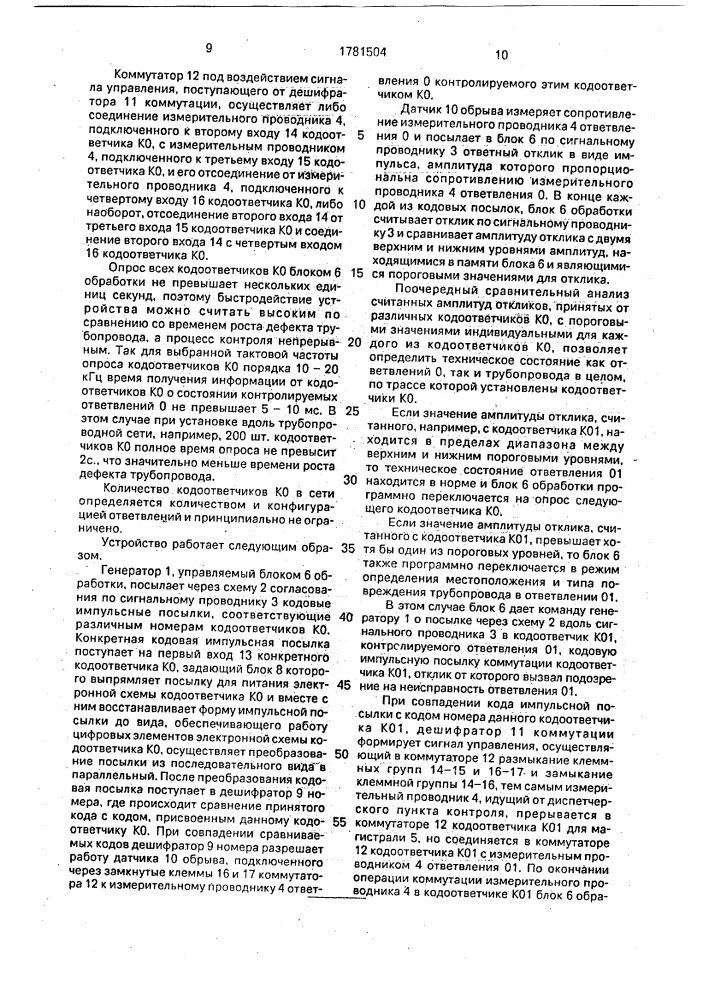 Устройство обнаружения повреждений трубопроводной сети с жидким наполнителем (патент 1781504)