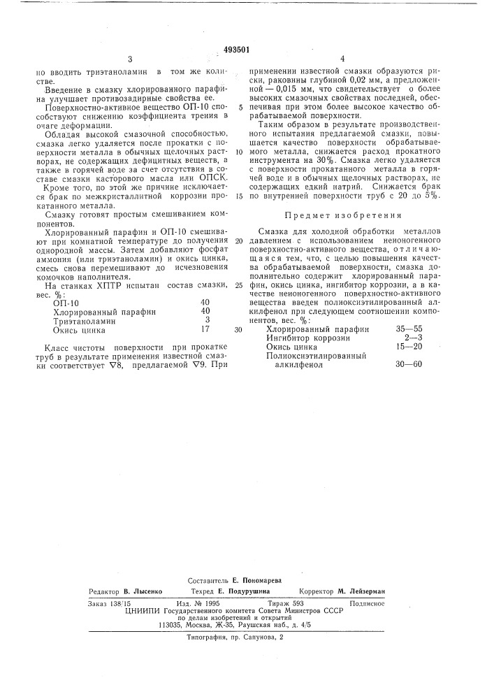 Смазка для холодной обработки металлов давлением (патент 493501)