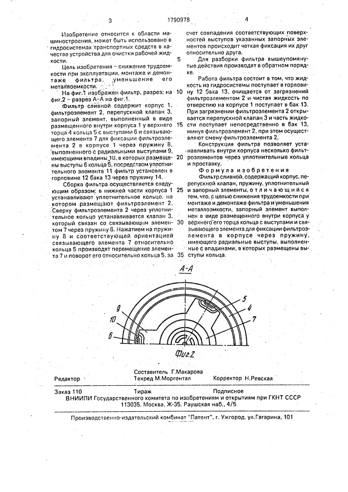Фильтр сливной (патент 1790978)