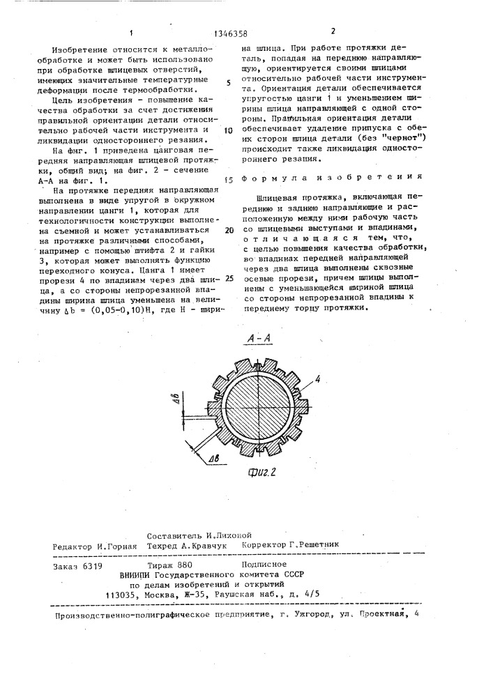 Шлицевая протяжка (патент 1346358)