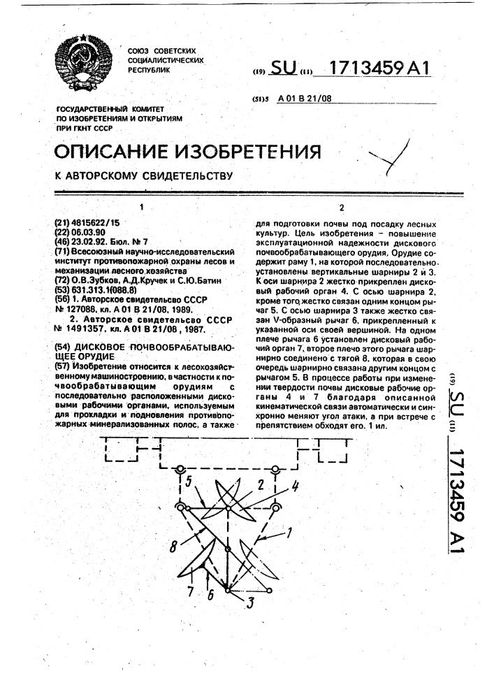 Дисковое почвообрабатывающее орудие (патент 1713459)
