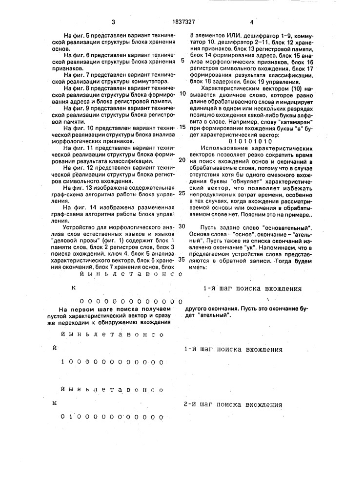 "устройство для морфологического анализа слов естественных языков и языков "деловой прозы" (патент 1837327)