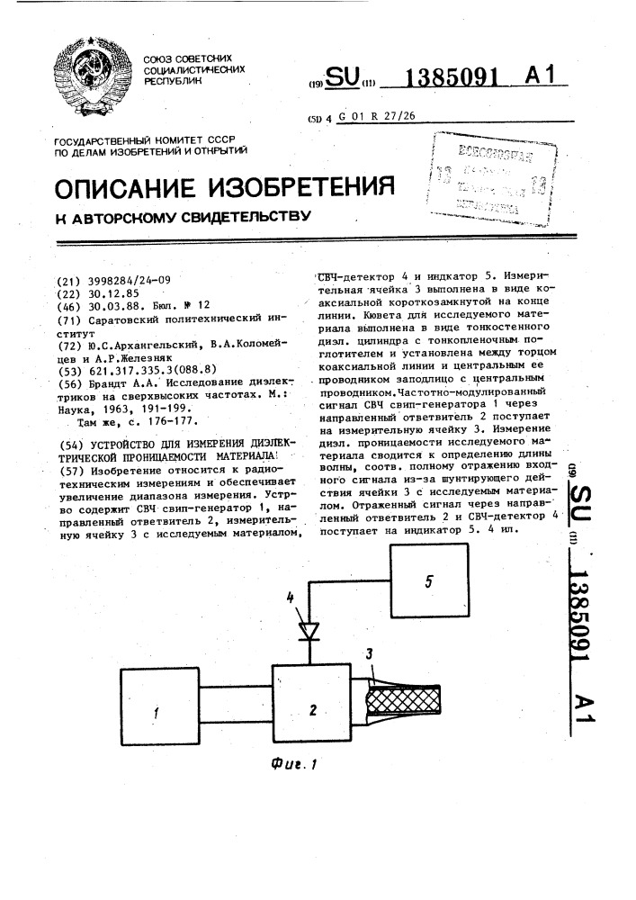 Устройство для измерения диэлектрической проницаемости материала (патент 1385091)