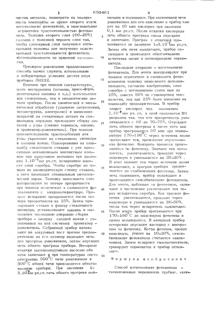 Способ изготовления фотокатода в телевизионных передающих трубках (патент 693461)