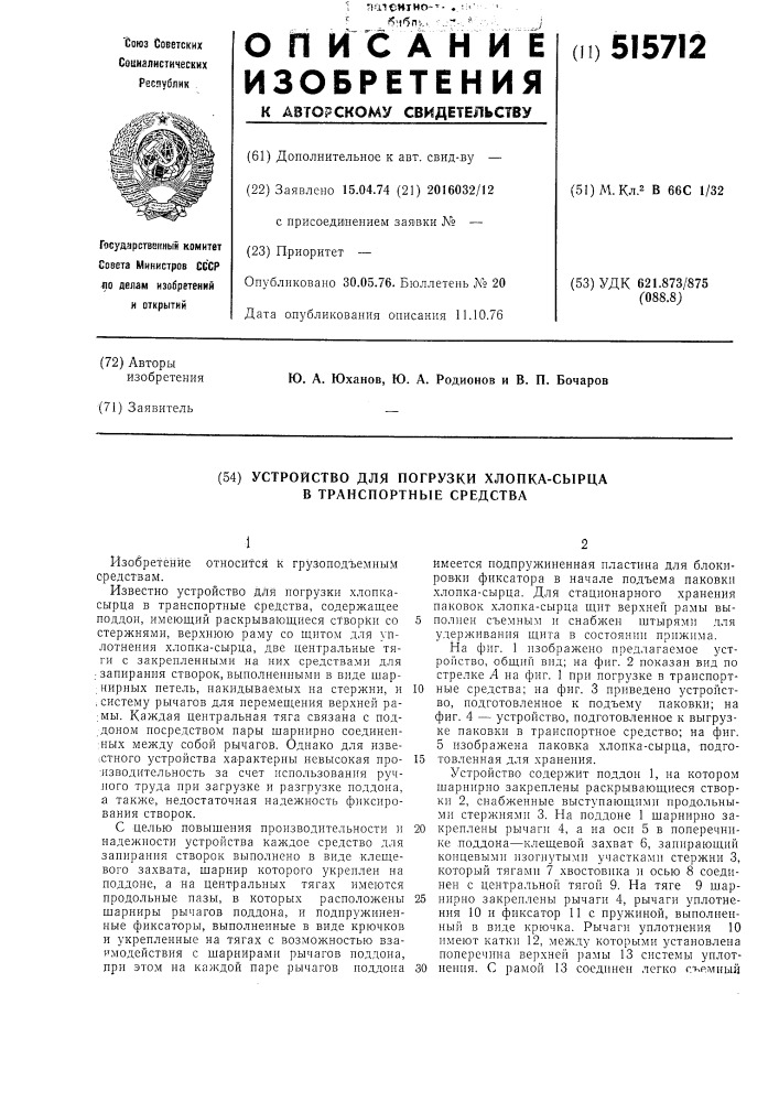 Устройство для погрузки хлопкасырца в транспортные средства (патент 515712)