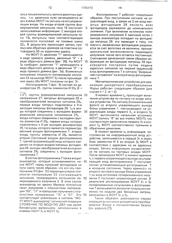 Магнитооптическое устройство для реализации дискретного преобразования фурье (патент 1795472)