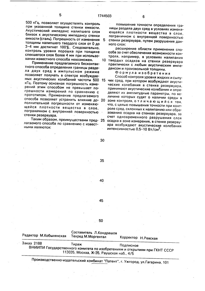 Способ контроля уровня жидких и сыпучих сред (патент 1744503)