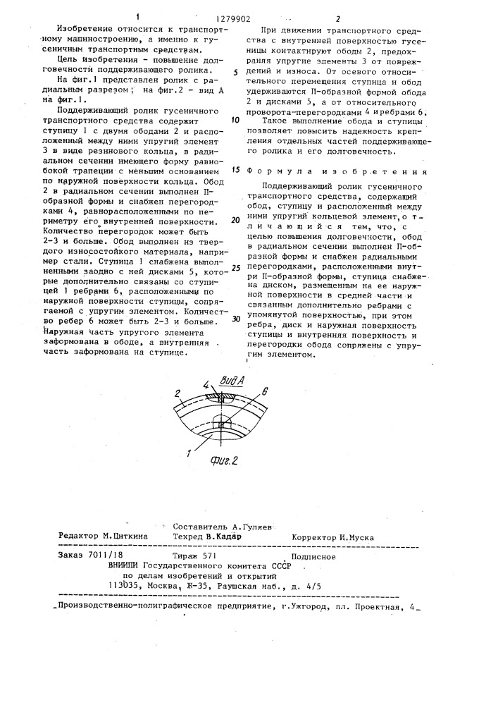 Поддерживающий ролик гусеничного транспортного средства (патент 1279902)