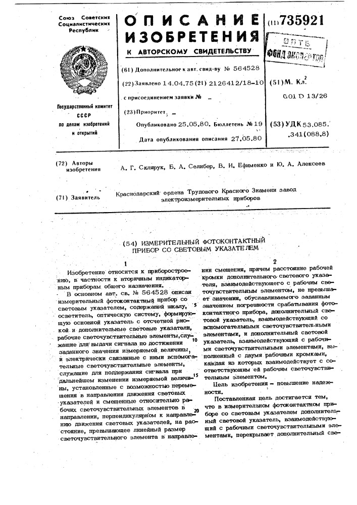 Измерительный фотоконтактный прибор со световым указателем (патент 735921)