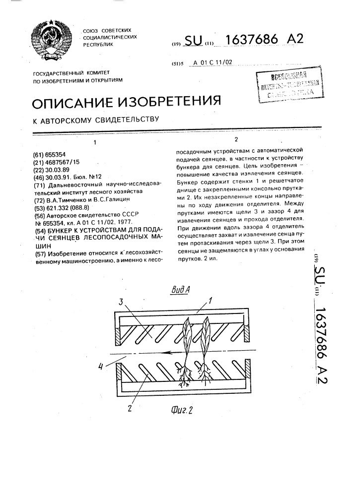Бункер к устройствам для подачи сеянцев лесопосадочных машин (патент 1637686)