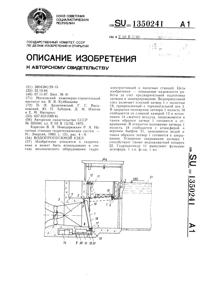 Водопропускной узел (патент 1350241)