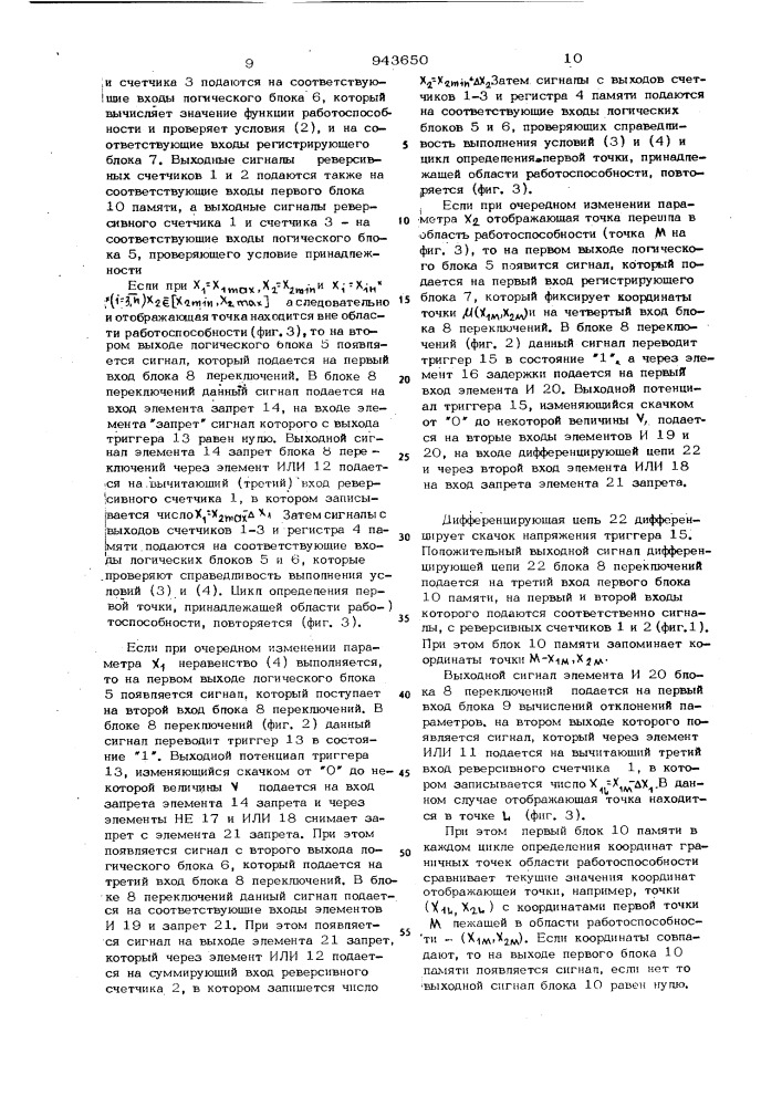 Устройство для определения границы области работоспособности технических объектов (патент 943650)